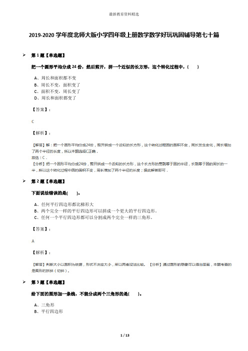 2019-2020学年度北师大版小学四年级上册数学数学好玩巩固辅导第七十篇