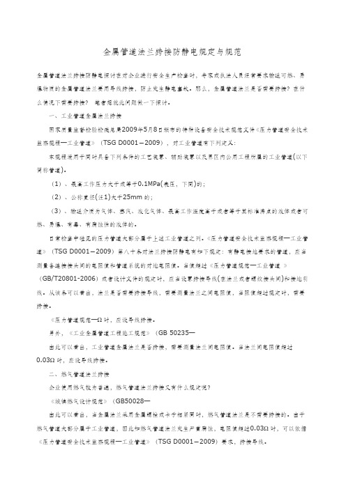 金属管道法兰静电跨接规范与标准