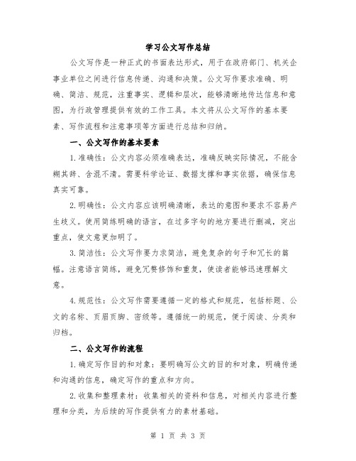 学习公文写作总结
