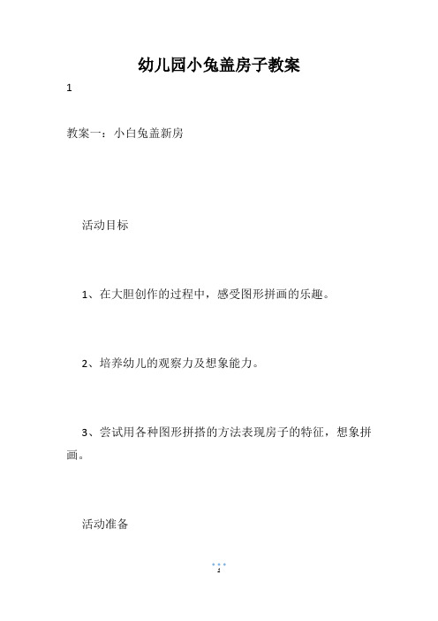 幼儿园小兔盖房子教案