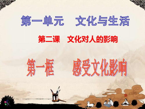 人教版高中政治必修三 2.1 感受文化影响(共15张PPT)