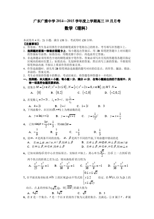 广东省广雅中学2015届高三10月月考数学理试题 Word版含答案