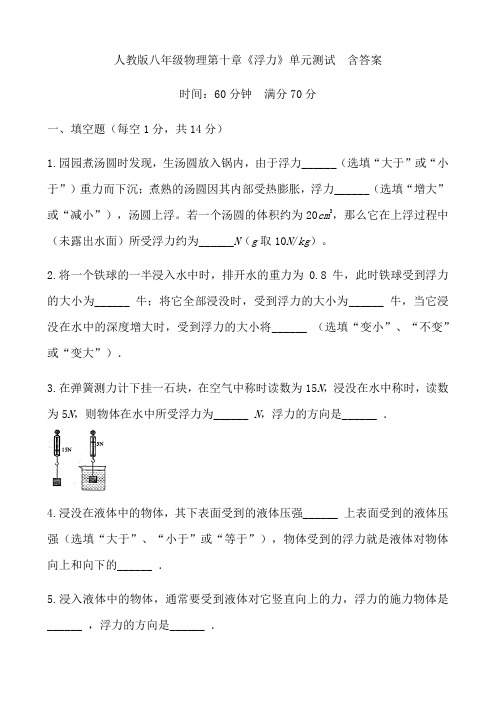 人教版八年级物理第十章《浮力》单元测试  包含答案