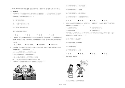 2020-2021学年部编版道德与法治七年级下册 第二课 青春的心弦 课后练习