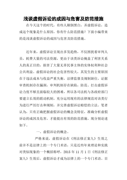 浅谈虚假诉讼的成因与危害及防范措施