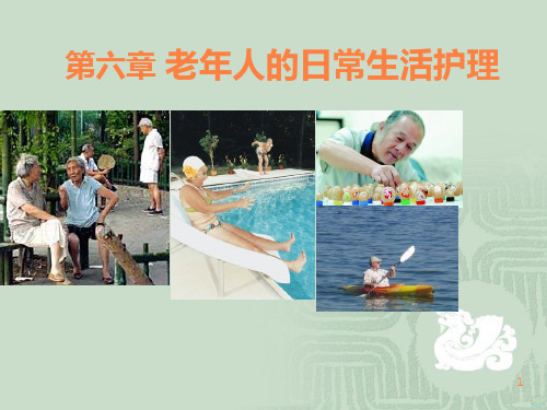 六老人日常生活护理PPT课件