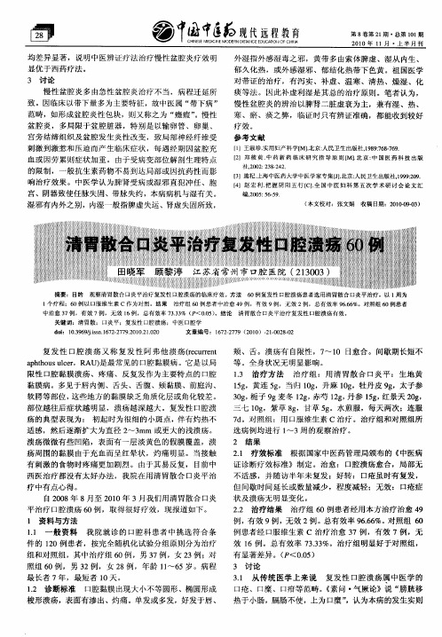 清胃散合口炎平治疗复发性口腔溃疡60例