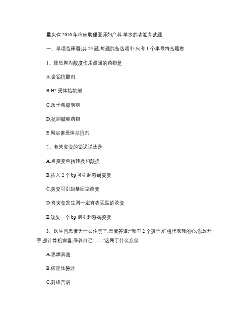 重庆省2016年临床助理医师妇产科：羊水的功能考试题