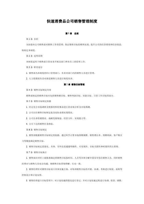 快速消费品公司销售管理制度