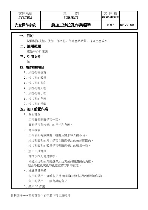 前加工沙拉孔作业标准