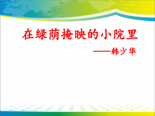 《在绿荫掩映的小院里》PPT【完美版课件】