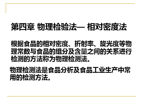 4.1相对密度法详解