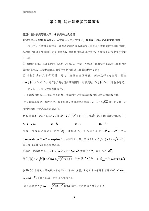 高中数学核心考点：多元表达式 难点2 消元法求多变量表达式范围 - 解析