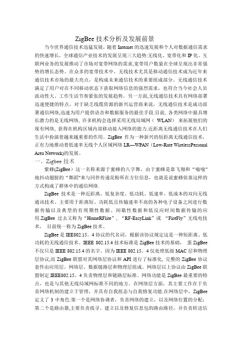ZigBee技术分析与发展前景