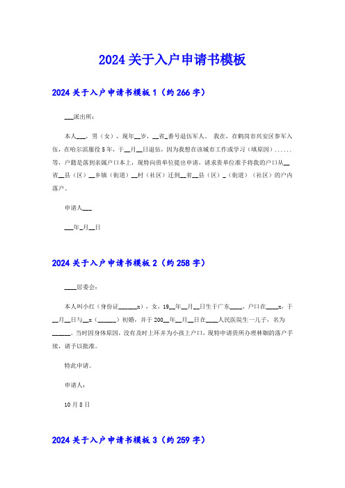 (实用模板)2024关于入户申请书模板