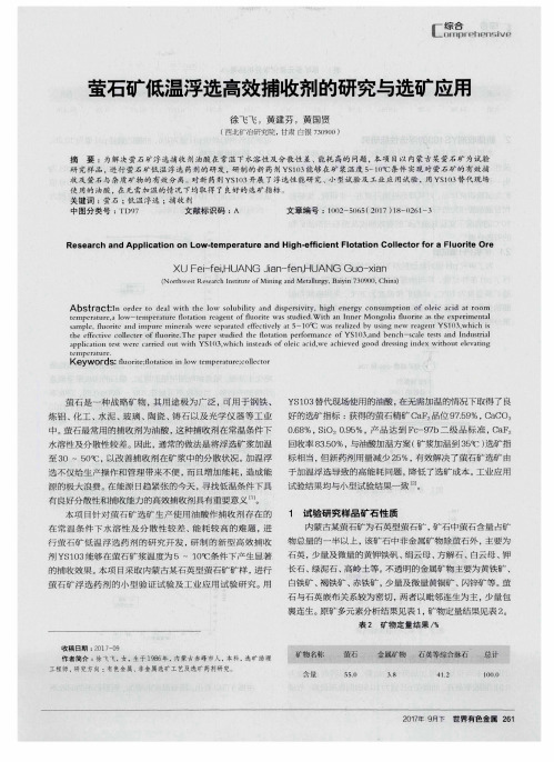 萤石矿低温浮选高效捕收剂的研究与选矿应用