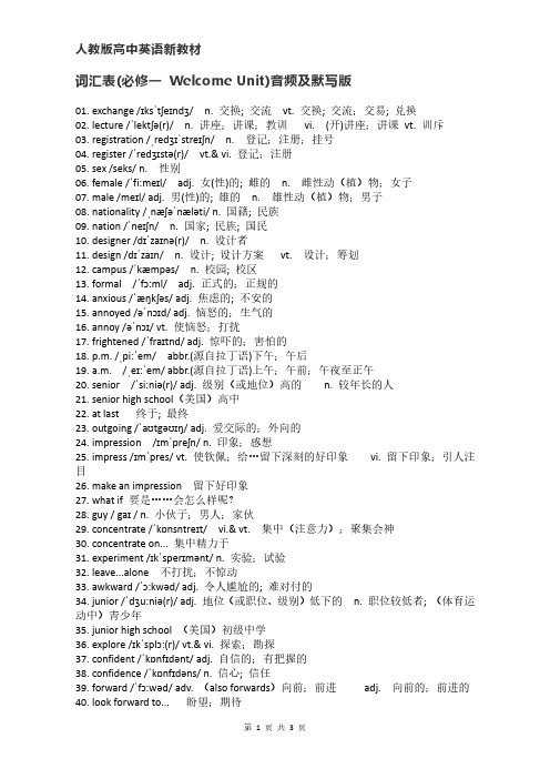 人教版高中英语新教材词汇表(必修一 Welcome Unit)默写版_