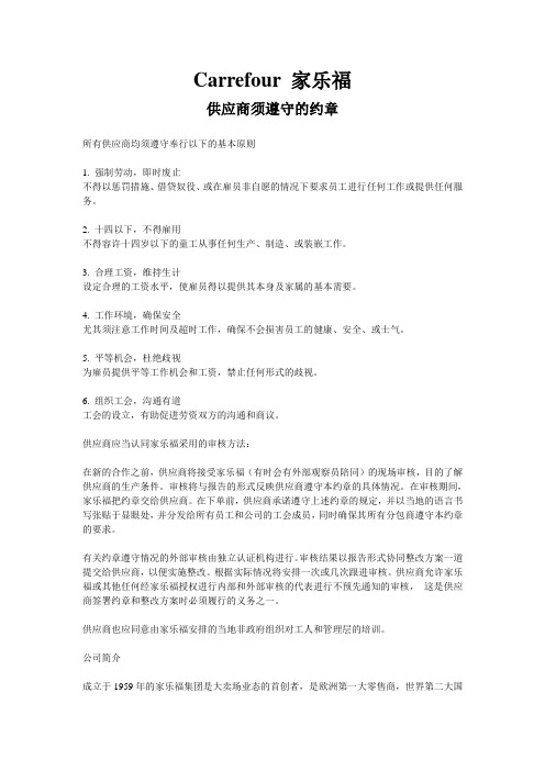 Carrefour 家乐福供应商须遵守的约章