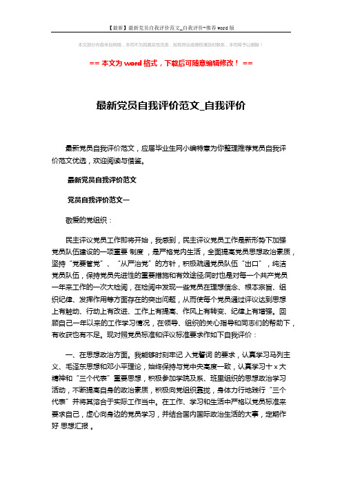 【最新】最新党员自我评价范文_自我评价-推荐word版 (7页)