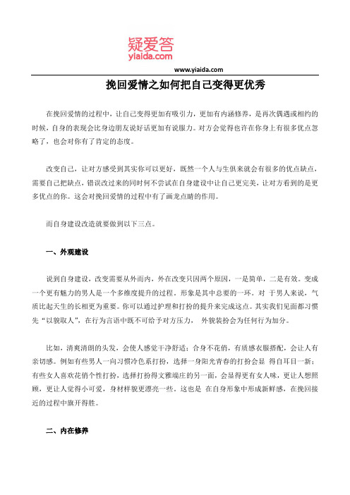 挽回爱情之如何把自己变得更优秀