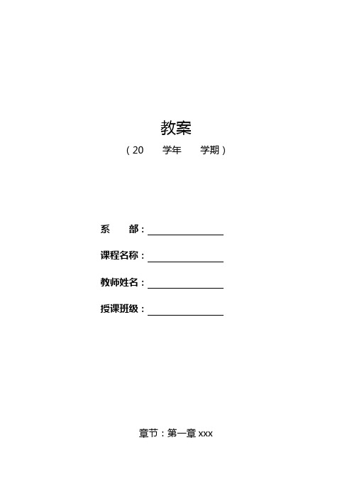 职业学校教案模板