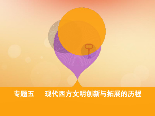 (通史版)2019高考历史二轮复习专题五现代西方文明创新与拓展的历程第12讲两次世界大战之间的东西方