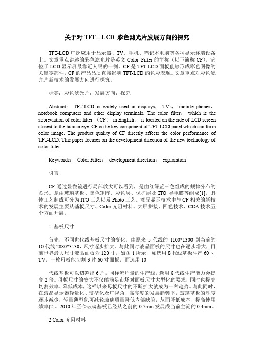 关于对TFT—LCD 彩色滤光片发展方向的探究