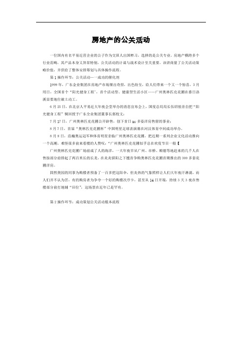 房地产的公关活动