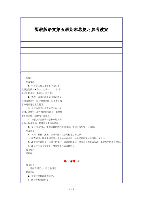 鄂教版语文第五册期末总复习参考教案