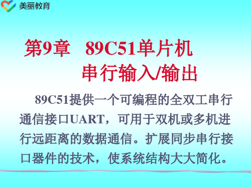 中职教育-《89C51单片机实用教程》课件：第9章  89C51单片机串行输入输出(1).ppt