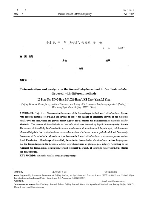 鲜香菇在不同处理方式下的甲醛含量分析研究-食品安全质量检测学报