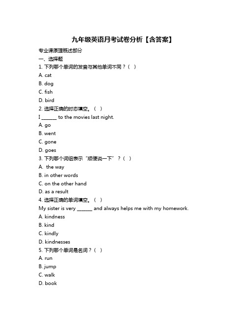 九年级英语月考试卷分析【含答案】