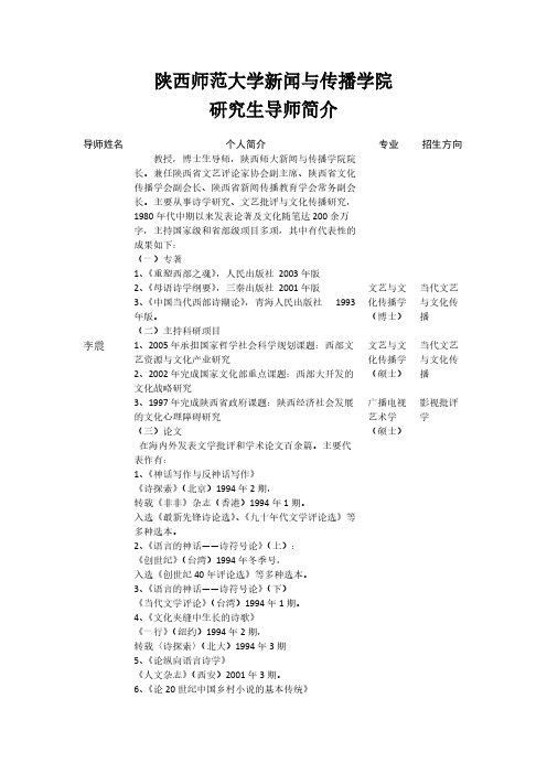 陕西师范大学新闻与传播学院研究生导师简介-推荐下载