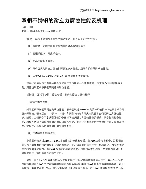 双相不锈钢的耐应力腐蚀性能及机理