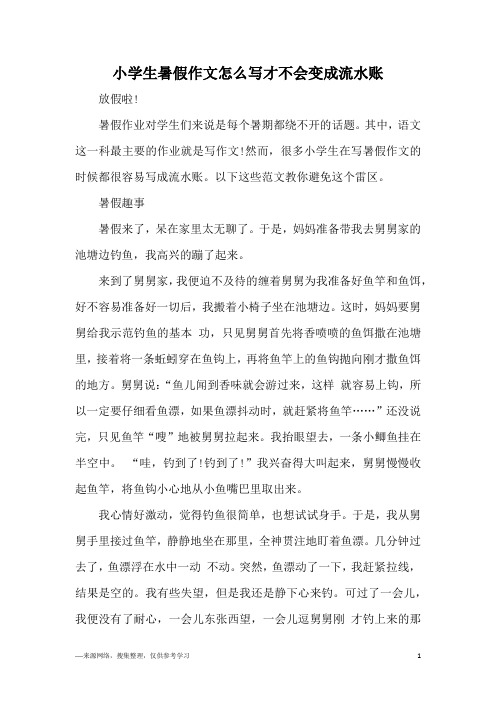 小学生暑假作文怎么写才不会变成流水账