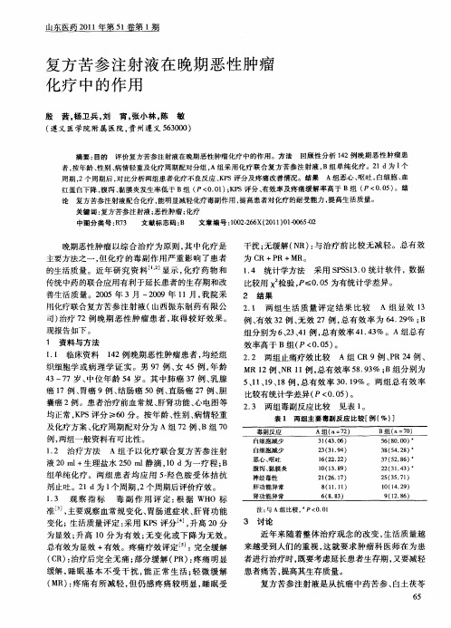 复方苦参注射液在晚期恶性肿瘤化疗中的作用