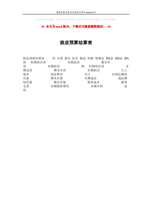 【最新推荐】损益预算结算表word版本 (1页)