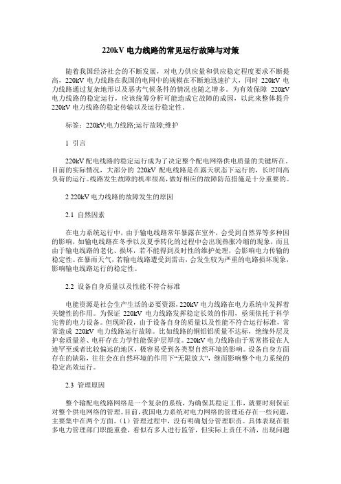 220kV电力线路的常见运行故障与对策