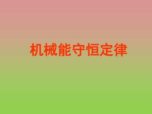 《机械能守恒定律》课件3(教科版必修2)