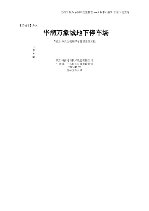 【方案】厦门科拓通讯技术股份有限公司技术方案