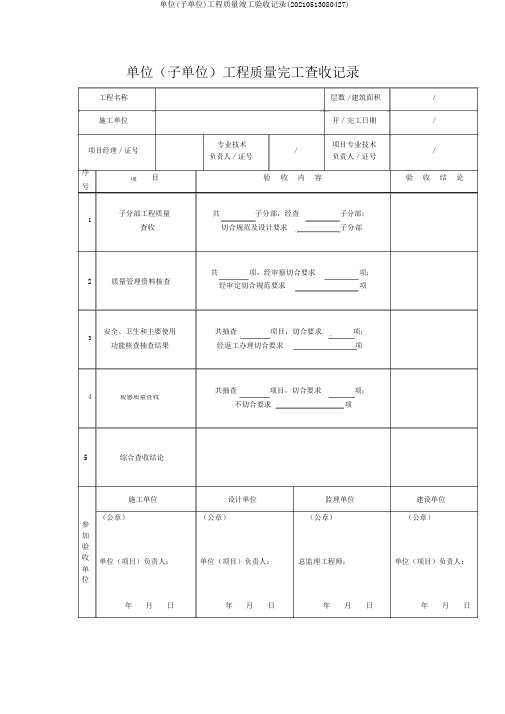 单位(子单位)工程质量竣工验收记录(20210513080427)