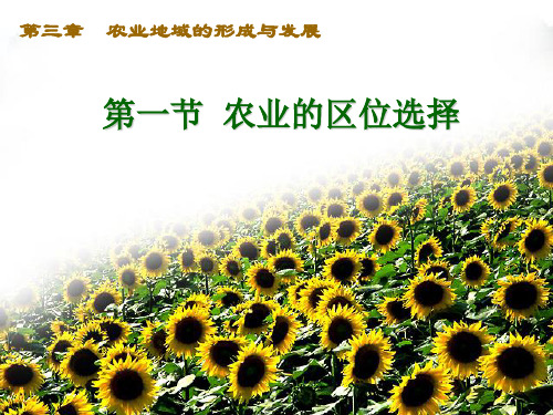 农业地域的形成与发展概述
