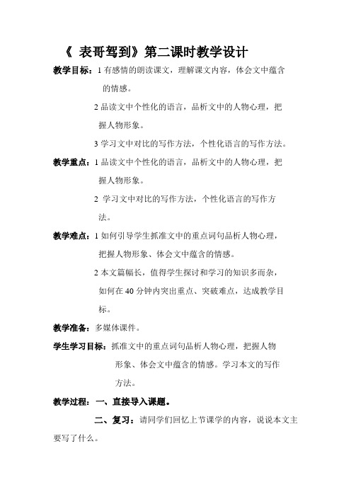 六年级上册语文教案 -3.10 表哥驾到｜湘教版 (3)