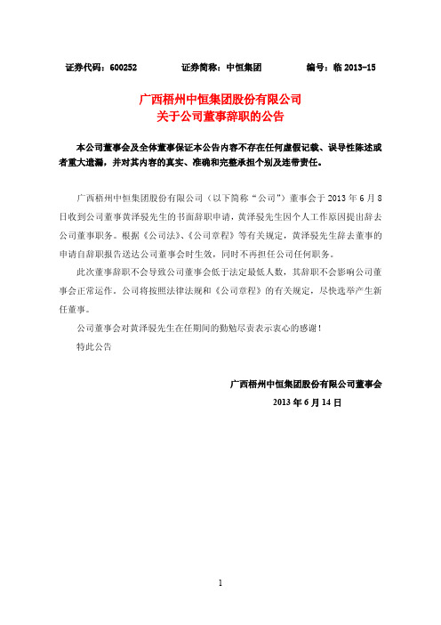 600252 _ 中恒集团关于公司董事辞职的公告