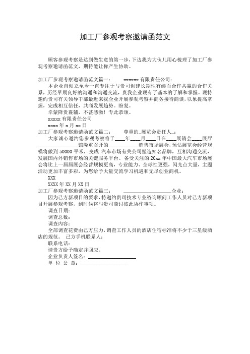 加工厂参观考察邀请函范文