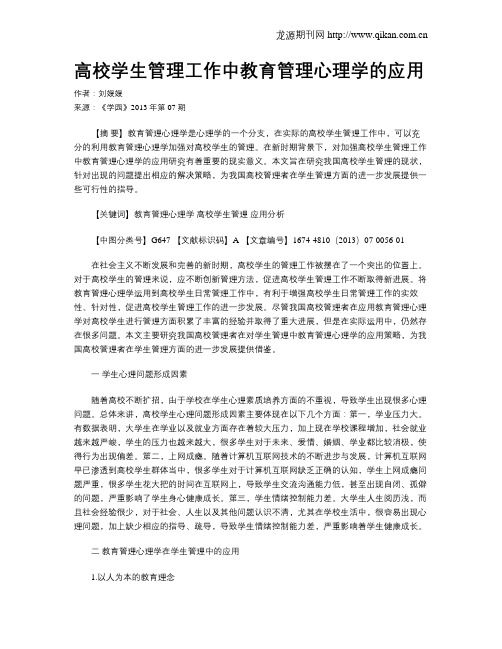 高校学生管理工作中教育管理心理学的应用