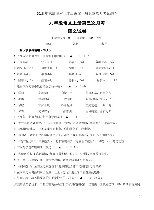 2018年秋部编本九年级语文上册第三次月考试题卷