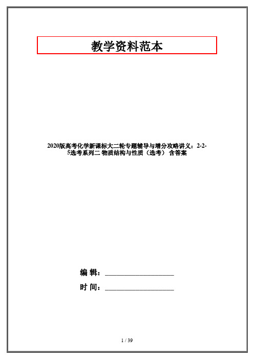 2020版高考化学新课标大二轮专题辅导与增分攻略讲义：2-2-5选考系列二 物质结构与性质(选考) 含答案