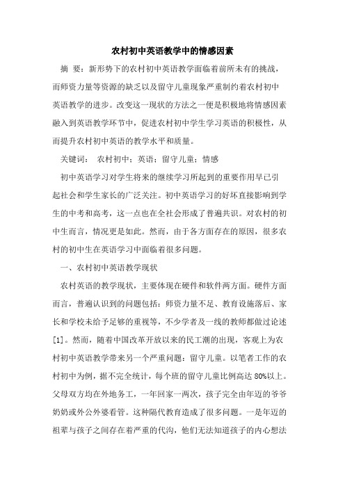 农村初中英语教学中情感因素