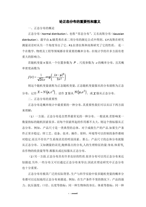 论正态分布的重要性和意义(优.选)